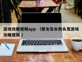 游戏攻略视频app （帮女生补救头发游戏攻略视频 ）