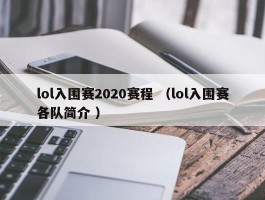 lol入围赛2020赛程 （lol入围赛各队简介 ）