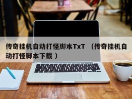 传奇挂机自动打怪脚本TxT （传奇挂机自动打怪脚本下载 ）