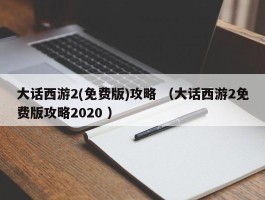 大话西游2(免费版)攻略 （大话西游2免费版攻略2020 ）