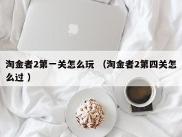 淘金者2第一关怎么玩 （淘金者2第四关怎么过 ）