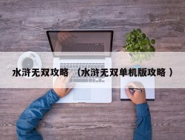 水浒无双攻略 （水浒无双单机版攻略 ）