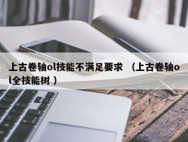 上古卷轴ol技能不满足要求 （上古卷轴ol全技能树 ）