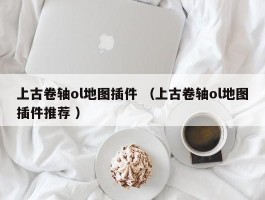 上古卷轴ol地图插件 （上古卷轴ol地图插件推荐 ）