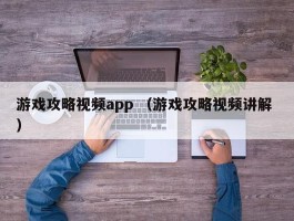 游戏攻略视频app （游戏攻略视频讲解 ）