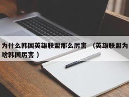 为什么韩国英雄联盟那么厉害 （英雄联盟为啥韩国厉害 ）