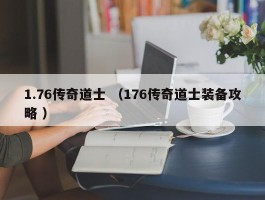 1.76传奇道士 （176传奇道士装备攻略 ）