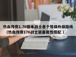 热血传奇1.76版本战士各个等级升级路线 （热血传奇176战士装备属性搭配 ）