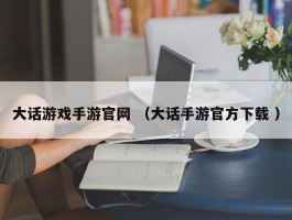 大话游戏手游官网 （大话手游官方下载 ）