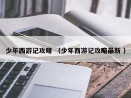 少年西游记攻略 （少年西游记攻略最新 ）