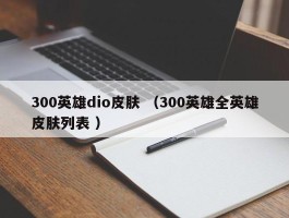 300英雄dio皮肤 （300英雄全英雄皮肤列表 ）