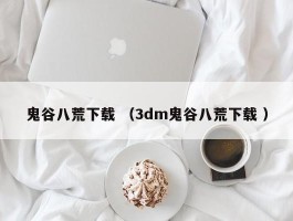 鬼谷八荒下载 （3dm鬼谷八荒下载 ）