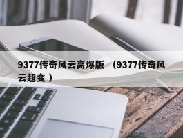 9377传奇风云高爆版 （9377传奇风云超变 ）