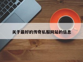 关于最好的传奇私服网站的信息