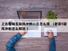 上古卷轴五旋风冲刺二三怎么得 （老滚5旋风冲刺怎么释放 ）