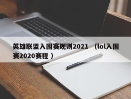 英雄联盟入围赛规则2021 （lol入围赛2020赛程 ）