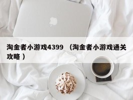 淘金者小游戏4399 （淘金者小游戏通关攻略 ）