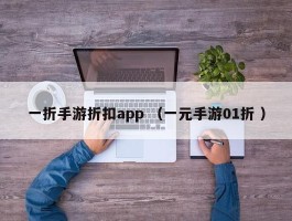 一折手游折扣app （一元手游01折 ）