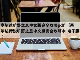 塞尔达旷野之息中文版完全攻略pdf （塞尔达传说旷野之息中文版完全攻略本 电子版 ）