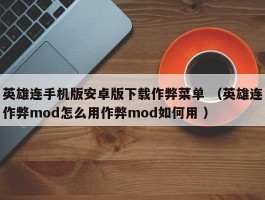 英雄连手机版安卓版下载作弊菜单 （英雄连作弊mod怎么用作弊mod如何用 ）