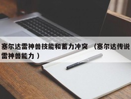 塞尔达雷神兽技能和蓄力冲突 （塞尔达传说雷神兽能力 ）