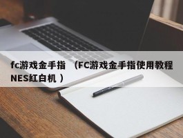 fc游戏金手指 （FC游戏金手指使用教程NES红白机 ）