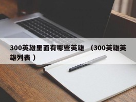 300英雄里面有哪些英雄 （300英雄英雄列表 ）