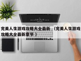 完美人生游戏攻略大全最新 （完美人生游戏攻略大全最新章节 ）