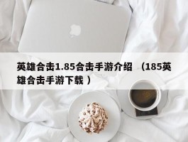 英雄合击1.85合击手游介绍 （185英雄合击手游下载 ）