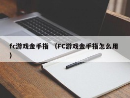 fc游戏金手指 （FC游戏金手指怎么用 ）