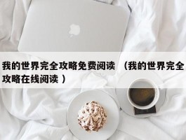 我的世界完全攻略免费阅读 （我的世界完全攻略在线阅读 ）