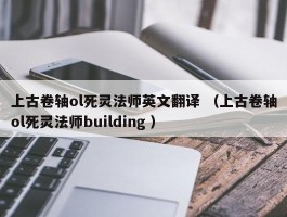 上古卷轴ol死灵法师英文翻译 （上古卷轴ol死灵法师building ）