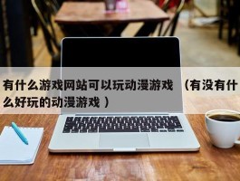 有什么游戏网站可以玩动漫游戏 （有没有什么好玩的动漫游戏 ）