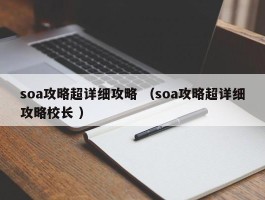 soa攻略超详细攻略 （soa攻略超详细攻略校长 ）