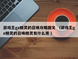 游戏王gx精灵的召唤攻略图文 （游戏王gx精灵的召唤精灵有什么用 ）