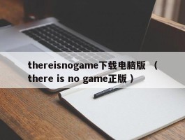 thereisnogame下载电脑版 （there is no game正版 ）