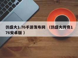 仿盛大1.76手游发布网 （仿盛大传奇176安卓版 ）