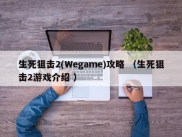 生死狙击2(Wegame)攻略 （生死狙击2游戏介绍 ）