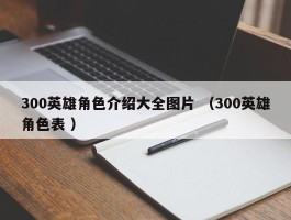 300英雄角色介绍大全图片 （300英雄角色表 ）