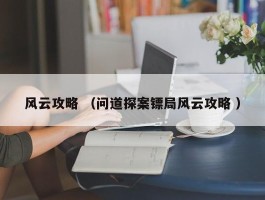 风云攻略 （问道探案镖局风云攻略 ）