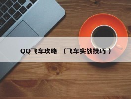 QQ飞车攻略 （飞车实战技巧 ）