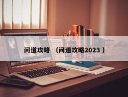 问道攻略 （问道攻略2023 ）