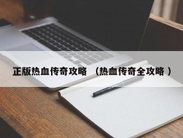 正版热血传奇攻略 （热血传奇全攻略 ）