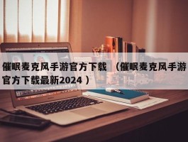 催眠麦克风手游官方下载 （催眠麦克风手游官方下载最新2024 ）