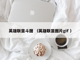 英雄联盟斗图 （英雄联盟图片gif ）