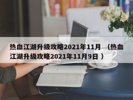 热血江湖升级攻略2021年11月 （热血江湖升级攻略2021年11月9日 ）