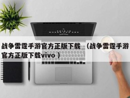 战争雷霆手游官方正版下载 （战争雷霆手游官方正版下载vivo ）