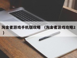 淘金者游戏手机版攻略 （淘金者游戏攻略2 ）