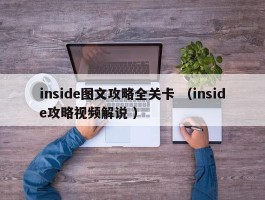 inside图文攻略全关卡 （inside攻略视频解说 ）