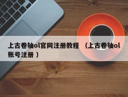 上古卷轴ol官网注册教程 （上古卷轴ol账号注册 ）